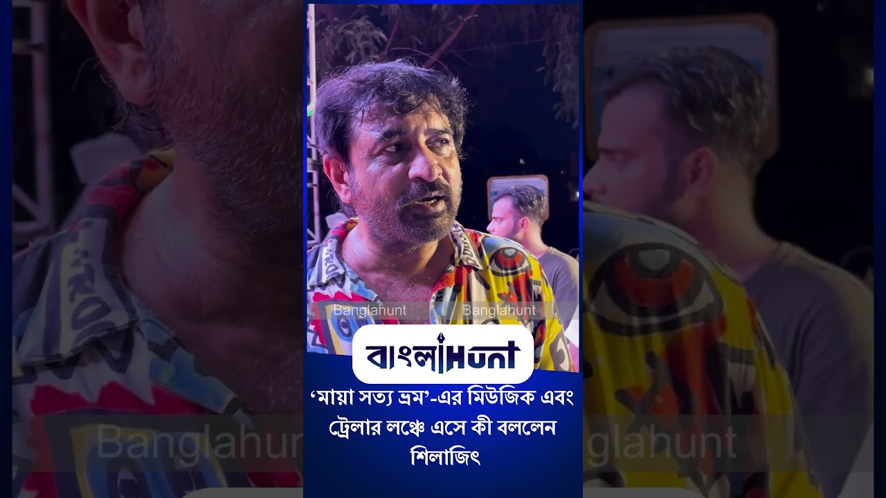 Silajit Majumder: ‘মায়া সত্য ভ্রম’-এর মিউজিক এবং ট্রেলার লঞ্চে এসে কী বললেন শিলাজিৎ