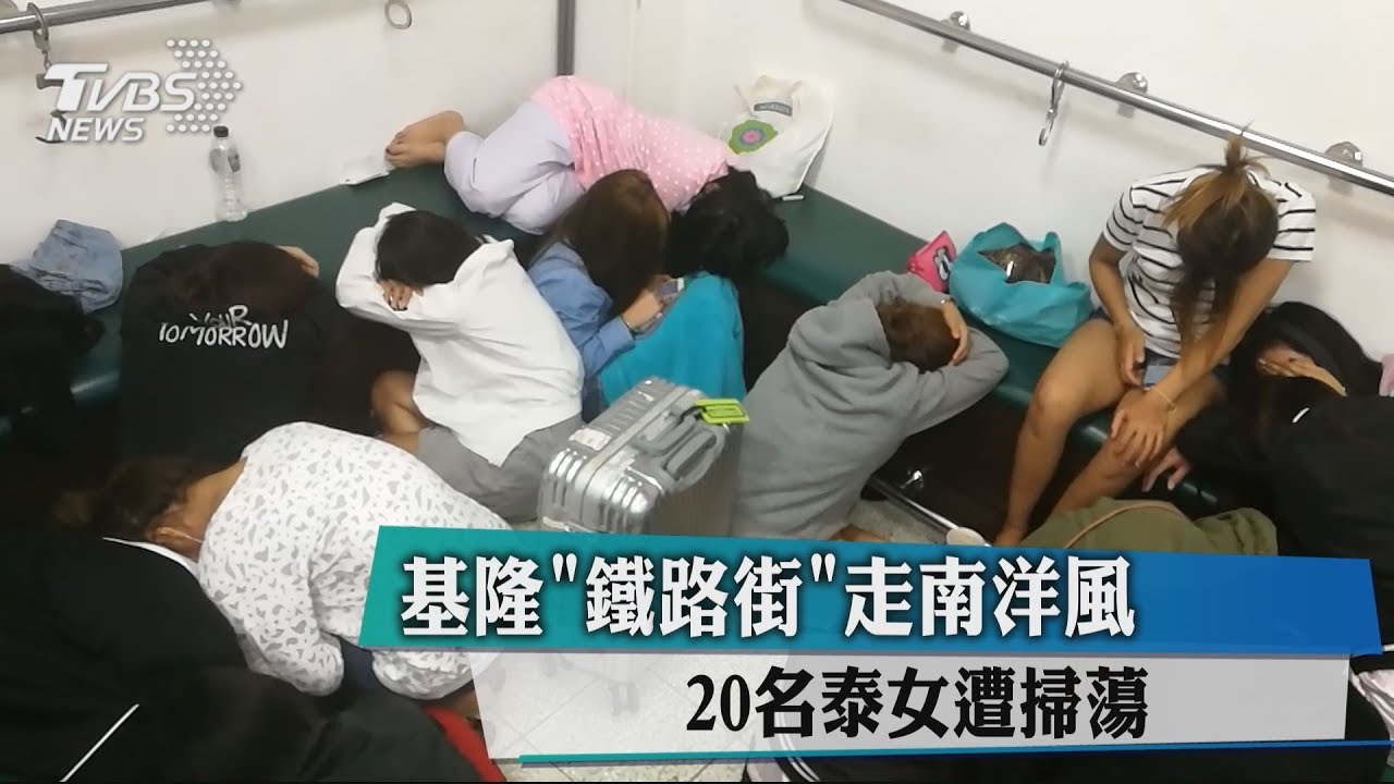 基隆「鐵路街」走南洋風 20名泰女遭掃蕩