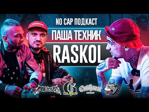 RASKOL И ПАША ТЕХНИК - NO CAP ПОДКАСТ *2