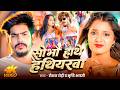Video रंगदारी मगही Raushan Rohi सोभौ हाथे हथियरब�