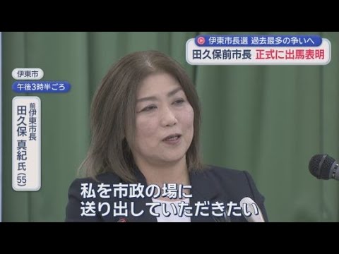 YouTube Video 失職した田久保真紀前市長が立候補表明　連合静岡は杉本氏を推薦　静岡・伊東市長選挙