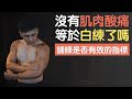 訓練後不會痠,是不是等於沒練到?