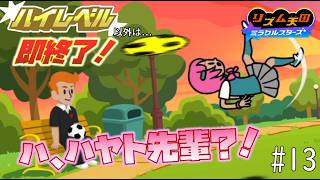 【実況】初見プレイでもランク「ハイレベル」以外なら即終了！リズム天国ミラクルスターズ＃１３
