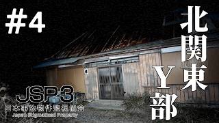 【実況】【実在する事故物件】を題材にした監視業務をする【JSP3日本事故物件監視協会】#4