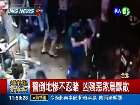信義區夜店凶案! 50惡煞殘殺警