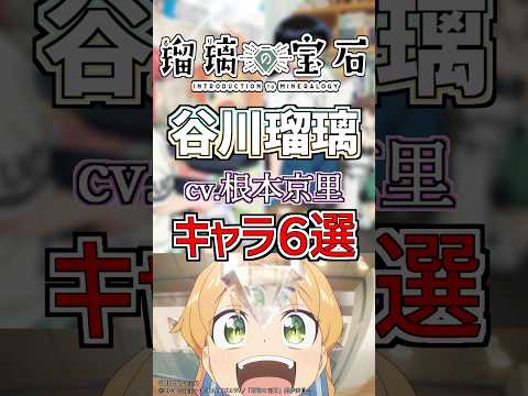 【瑠璃の宝石:るり】cv.根本京里のキャラ６選！ #anime #声優