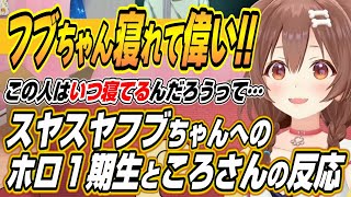 【ホロライブ切り抜き/夏色まつり/戌神ころね】たくさん寝れて偉いフブちゃんへのホロライブ1期生ところさんの反応とまつりちゃんのセクハラに阿鼻叫喚の１期生金髪組ｗ【アキロゼ/赤井はあと】