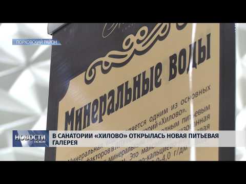 15.04.2019 / В санатории «Хилово» открылась новая питьевая галерея