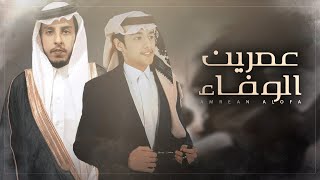 كلمات اغنية عمرين الوفاء محمد بن غرمان