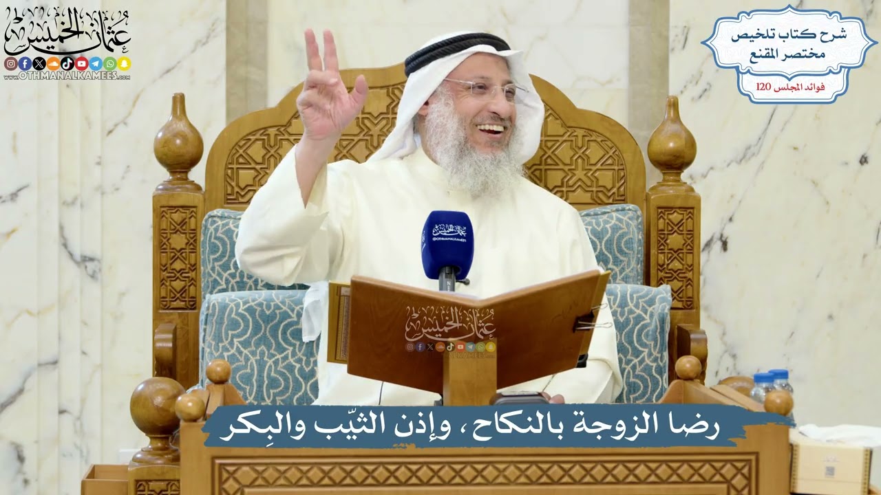 5187- رضا الزوجة بالنكاح، وإذن الثيّب والبِكر - عثمان الخميس