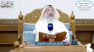 4756 - الفرق بين الثيب والثيوبة - عثمان الخميس