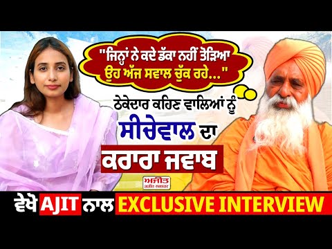 "ਜਿਨ੍ਹਾਂ ਨੇ ਕਦੇ ਡੱਕਾ ਨਹੀਂ ਤੋੜਿਆ ਉਹ ਅੱਜ ਸਵਾਲ ਚੁੱਕ ਰਹੇ." ਠੇਕੇਦਾਰ ਕਹਿਣ ਵਾਲਿਆਂ ਨੂੰ ਸੀਚੇਵਾਲ ਦਾ ਕਰਾਰਾ ਜਵਾਬ