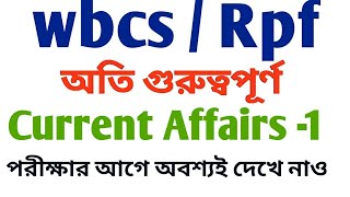 2018 সালের অতি গুরুত্বপূর্ণ 40 টি current affairs || current affairs 2018 in bengali || food si wbcs