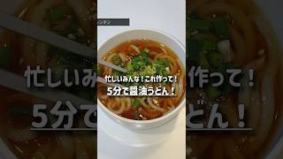ばり美味い時短うどんレシピ #簡単レシピ #うどん #冷凍うどん