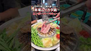 パタヤ に来たら是非とも 超オススメのムーカタ タイ式焼肉鍋 ロンポーバーベキュー