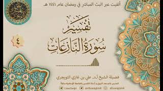 صورة 04 تفسير سورة النازعات | أ. د. علي التويجري