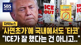 정치적 '사면초가'에 국내에서도 '타코'…"ICE가 잘 했다는 건 아니고" (자막뉴스) / SBS