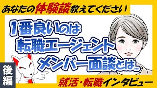 【転職体験談②】自分の市場価値を知ろう！ / 転職エージェントが楽!? / 良い転職・悪い転職〔就活・転職インタビュー#05〕
