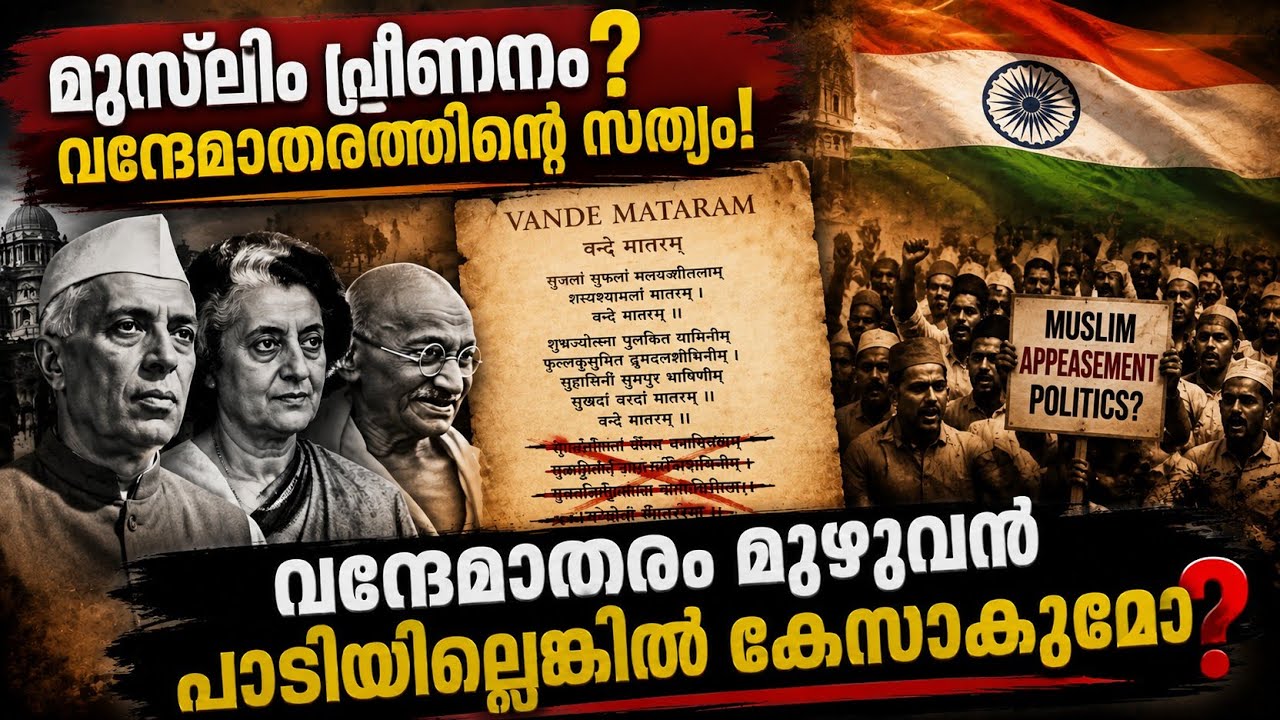 വന്ദേമാതരത്തെ ഭയന്നത് ആര്? | Vande Mataram Controversy explained | Malayalam 