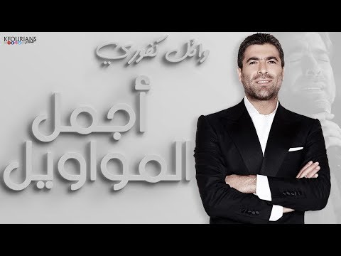 وائل كفوري - أجمل المواويل.. Wael kfoury - Mawawel