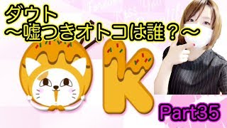 【ゲーム実況】見る目無い私がダメ男を見抜ける？【ダウト Part35】
