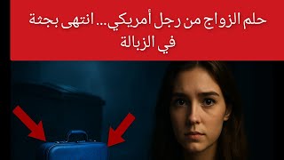 حلم الزواج من رجل امريكي... انتهى بجثة في الزبالة#قضايا_تم_حلها