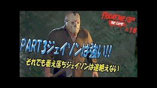 ジェイソンのパート3は多い　13日の金曜日　実況プレイ【Friday the 13th: The Game】#18
