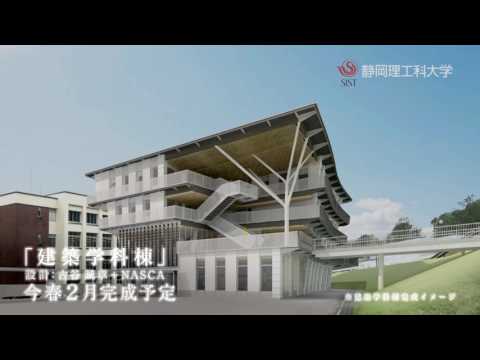 建築を学び、静岡から世界へ　2017年４月、建築学科誕生　静岡理工科大学