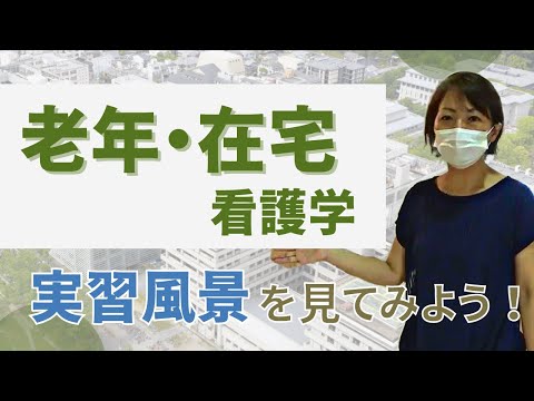 【京都府立医科大学】看護学科 模擬授業「老年・在宅看護学」