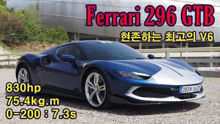 페라리 296GTB 시승기(V6 맞나요? 소리는 V8 성능은 V12!!!)