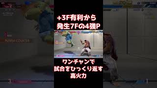 【スト6】+3F有利からの4強Pで特大リターン！ワンチャンで試合をひっくり返す5500ダメージ越え【リュウ】