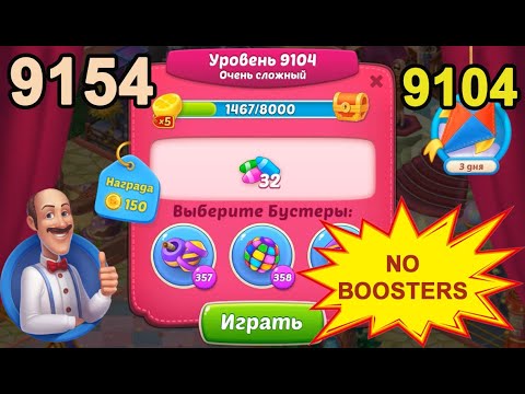 Homescapes Level 9104 (9154 - Rest of World) 💪 - No Boosters [2022] [15 moves]