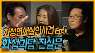 Download lagu 화성연쇄살인사건 5부/드디어 유력한 용의자 검거/ 하승균 형사가 들려주는 화성괴담 [대한민국 살인사건 제44-5화] mp3