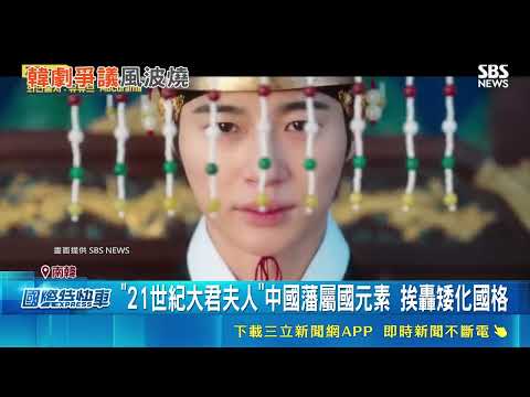 \21世紀大君夫人\5萬人連署下架 移送國會審查 劇中中國藩屬國元素 挨轟矮化國格 邊佑錫登基戲全刪仍延燒 恐步\朝鮮驅魔師\後塵｜記者 陳姵如｜國際焦點20260527｜三立新聞台