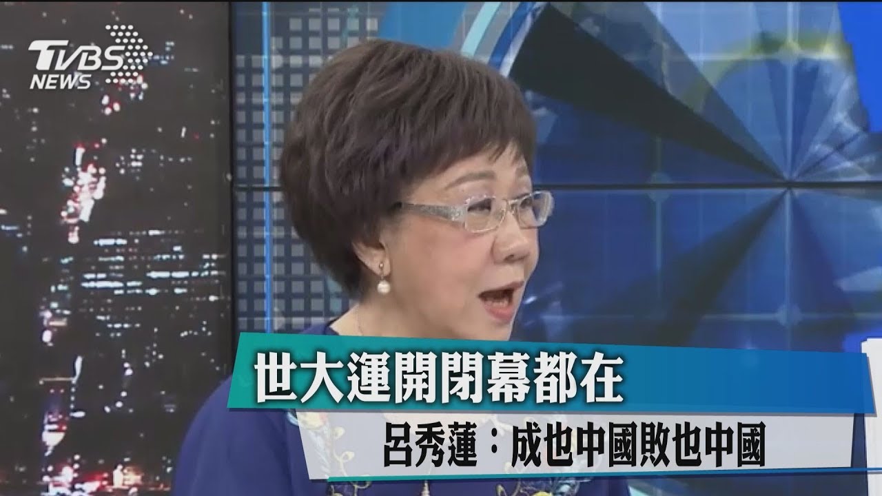 世大運開閉幕都在 呂秀蓮:成也中國敗也中國