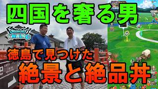 ドラクエウォーク726【四国を奢る男！徳島で見つけた絶景と絶品丼ぶり】