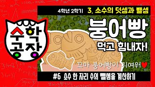 초등수학 4학년 2학기 3단원_소수의 덧셈과 뺄셈_⑥ 소수 한 자리 수의 뺄셈을 계산하기