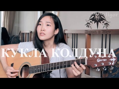КОРОЛЬ И ШУТ - Кукла колдуна (Cover by Bain Ligor)