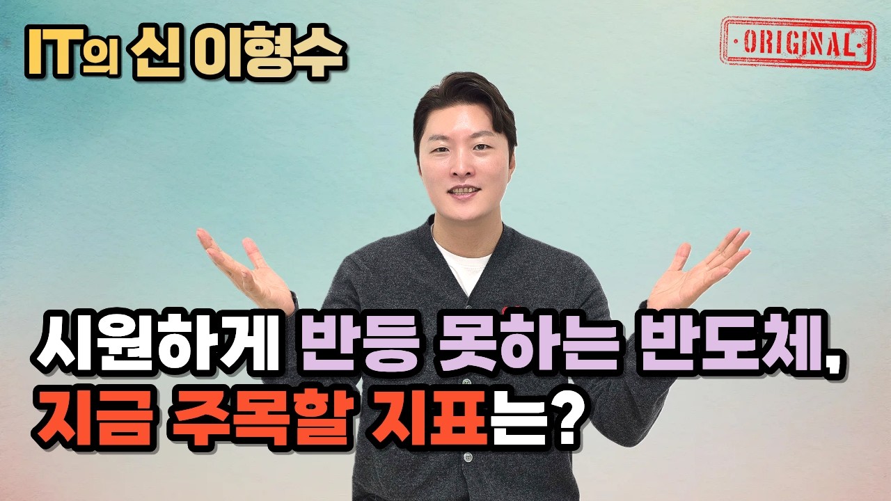 시원하게 반등 못하는 반도체, 지금 주목할 지표는?