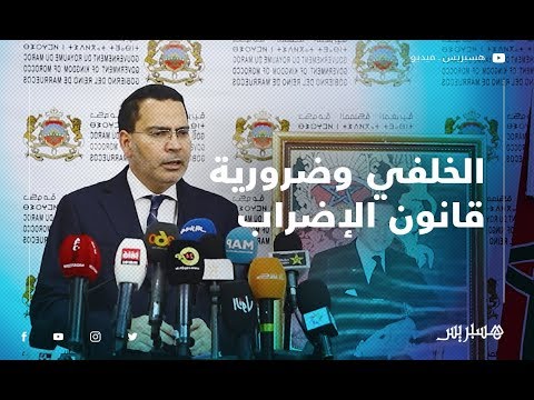 الخلفي قانون الإضراب ضروري لضمان استقرار العلاقات المهنية وتوجيه رسالة للمستثمرين المغاربة والأجانب