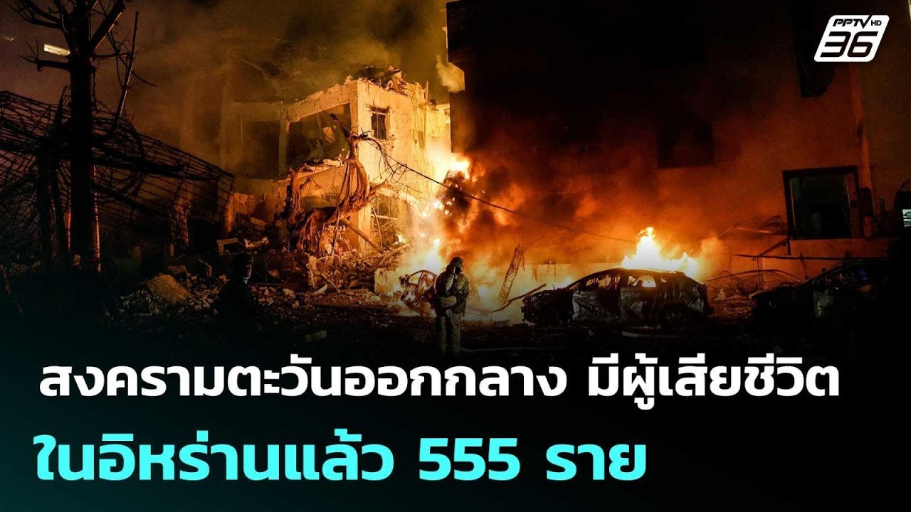 สงครามตะวันออกกลาง มีผู้เสียชีวิตในอิหร่านแล้ว 555