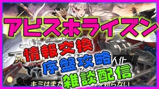 アビスホライズン実況配信! 雑談&情報交換枠 初見歓迎コメント歓迎☆全読します
