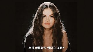 🔥Selena Gomez - Who says [가사해석/한글자막/lyrics]