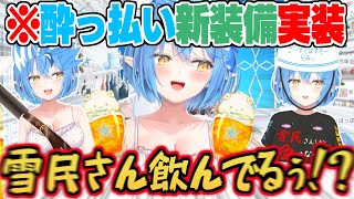 【ファンアート素材】ツッコミ所が多すぎる新装備実装で”酔っ払い面倒くさムーブ”に一段と磨きがかかる雪花ラミィw【雪花ラミィ ホロライブ 切り抜き 】