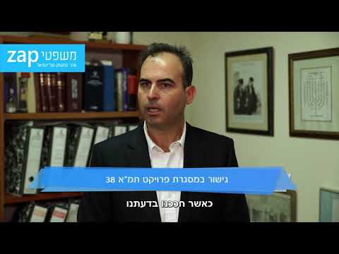 גישור במסגרת פרויקט תמ"א 38