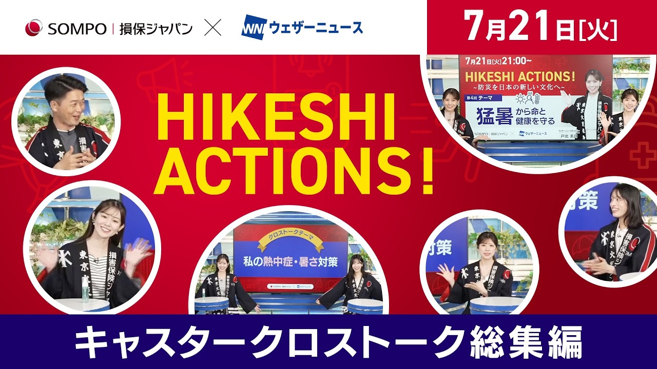 【HIKESHI ACTIONS!】損保ジャパン×WNI-キャスタークロストーク総集編!私の熱中症・暑さ対策