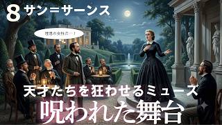 Download lagu サン=サーンスが恋した「運命の女」と、呪われた幻のオペラ大騒動 mp3 Download lagu サン=サーンスが恋した「運命の女」と、呪われた幻のオペラ大騒動 mp3