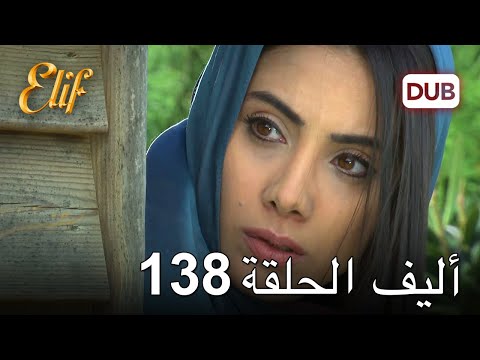 أليف الحلقة 138 | دوبلاج عربي