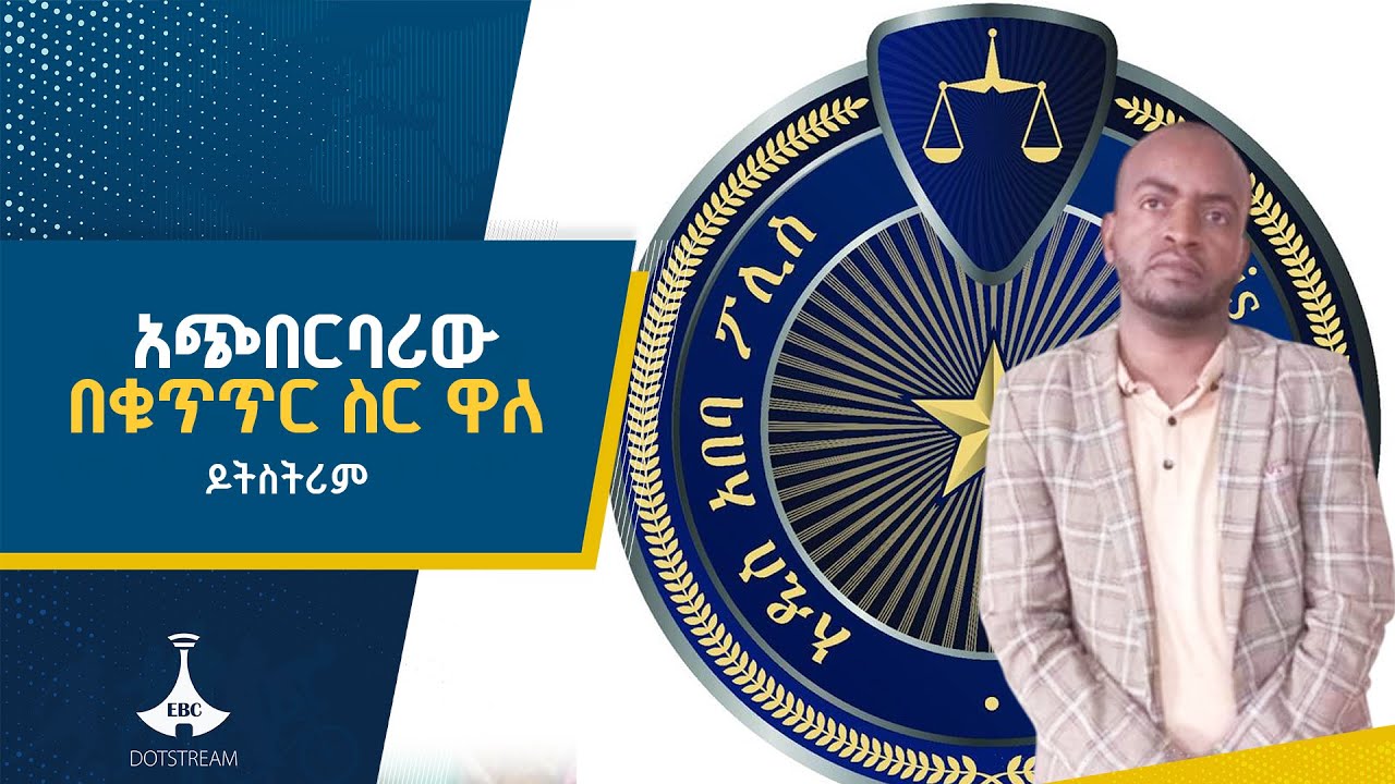 ፖሊሲ ወደ ውጭ ሀገራት አንልካለን በሚል ሲያጨብረብር የነበረ ግለሰብን ያዘ ETV | EBC | EBCD