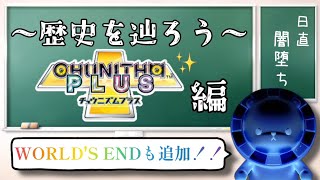 チュウニズムの歴史を辿ろう！ ～無印プラスVer.編～【CHUNITHM】
